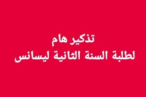 تذكير لطلبة السنة الثانية ليسانس .