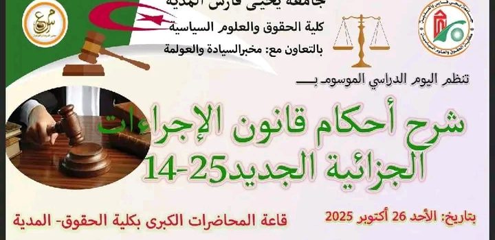 إعلان عن تنظيم يوم دراسي موسوم بـ : ” شرح أحكام قانون الإجراءات الجزائية الجديد 14/25 ” .