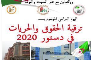 إعلان عن تنظيم يوم دراسي الموسوم بـ :” ترقية الحقوق و الحريات في دستور 2020 ” .