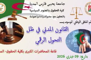 إعلان عن تنظيم الملتقى الوطني الموسوم بـ : ” القانون المدني في ضل التحول الرقمي ” .