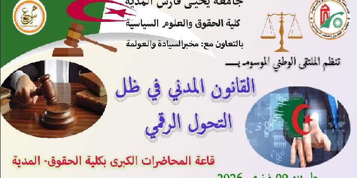 إعلان عن تنظيم الملتقى الوطني الموسوم بـ : ” القانون المدني في ضل التحول الرقمي ” .