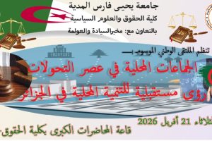 إعلان عن تنظيم ملتقى وطني موسوم بـ : ” الجماعات المحلية في عصر التحولات: رؤى مستقبلية للتنمية المحلية في الجزائر .”