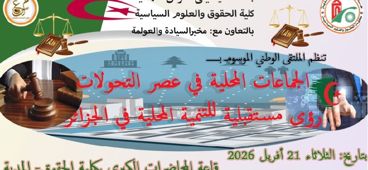 إعلان عن تنظيم ملتقى وطني موسوم بـ : ” الجماعات المحلية في عصر التحولات: رؤى مستقبلية للتنمية المحلية في الجزائر .”