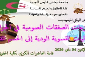 إعلان عن تنظيم ملتقى وطني موسوم بـ : “منازعات الصفقات العمومية في الجزائر : من آليات التسوية الودية الى الحسم القضائي ” .