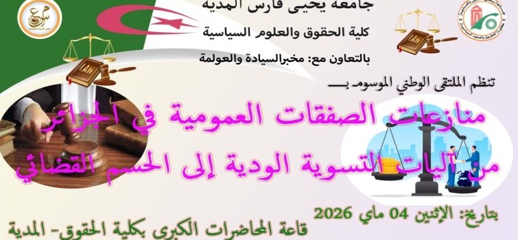 إعلان عن تنظيم ملتقى وطني موسوم بـ : “منازعات الصفقات العمومية في الجزائر : من آليات التسوية الودية الى الحسم القضائي ” .