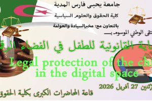 إعلان عن تنظيم ملتقى وطني موسوم بـ : ” الحماية القانونية للطفل في الفضاء الرقمي” .
