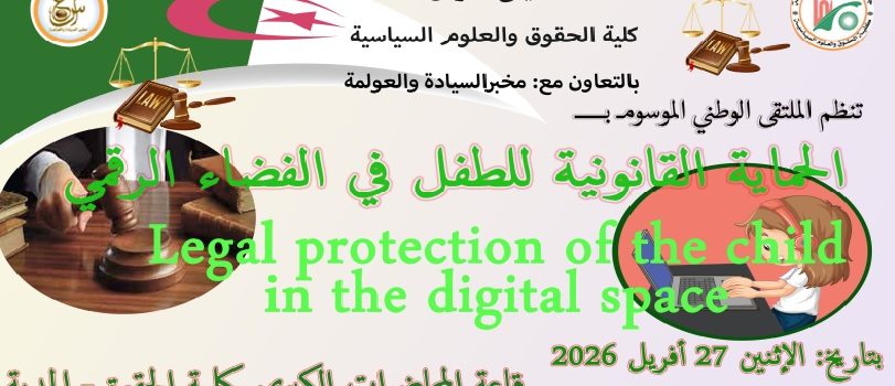 إعلان عن تنظيم ملتقى وطني موسوم بـ : ” الحماية القانونية للطفل في الفضاء الرقمي” .