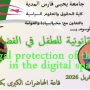 إعلان عن تنظيم ملتقى وطني موسوم بـ : ” الحماية القانونية للطفل في الفضاء الرقمي” .