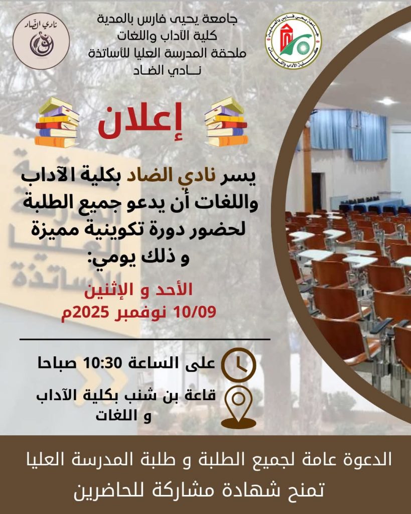 نادي الضاد اعلان عن دورة تكوينية يومي الأحد والإثنين 9 و 10 نوفمبر 2025