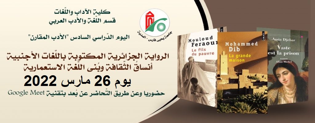 الرواية الجزائرية المكتوبة باللّغات الأجنبية؛ أنساقُ الثّقافة وبُنى اللّغة الاستعمارية