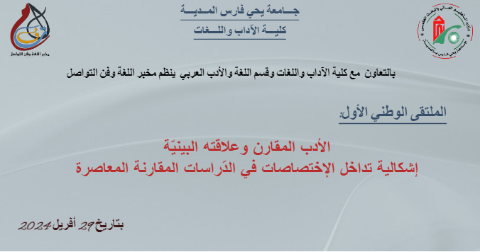 ملتقى الوطني الأول: الأدب المقارن وعلاقته البينيّة إشكالية تداخل الإختصاصات في الدّراسات المقارنة المعاصرة