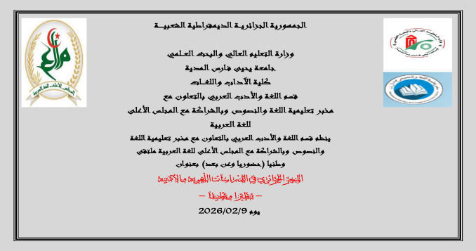 national forum entitled: Algerian Achievements in Linguistic and Literary Studies – Theory and Practice –