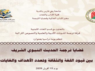 إعلان عن يوم دراسي بعنوان: “قضايا ترجمة الحديث النبوي الشريف -بين قيود اللغة والثقافة وتعدد الأهداف والغايات-“