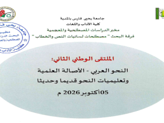 الملتقى الوطني الثاني: النحو العربي – الأصالة العلمية وتعليميات النحو قديما وحديثا –