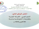 الملتقى الوطني الثاني: النحو العربي – الأصالة العلمية وتعليميات النحو قديما وحديثا –