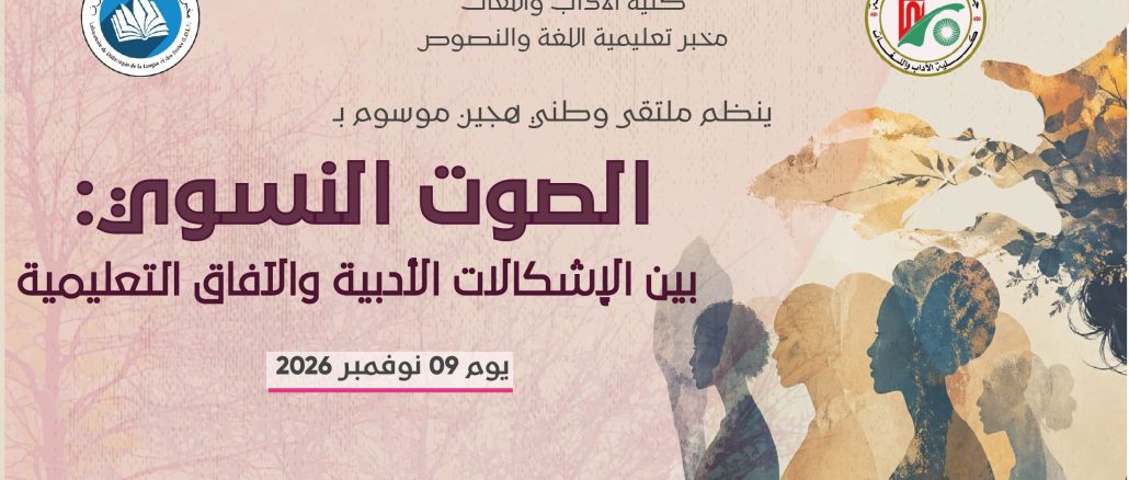 إعلان عن ملتقى وطني هجين موسوم بـ : الصوت النسوي بين الإشكالات الأدبية والآفاق التعليمية