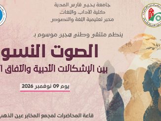 إعلان عن ملتقى وطني هجين موسوم بـ : الصوت النسوي بين الإشكالات الأدبية والآفاق التعليمية