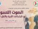 إعلان عن ملتقى وطني هجين موسوم بـ : الصوت النسوي بين الإشكالات الأدبية والآفاق التعليمية