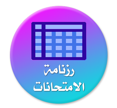 Exam schedule for the first semester of the 2025-2026 academic year