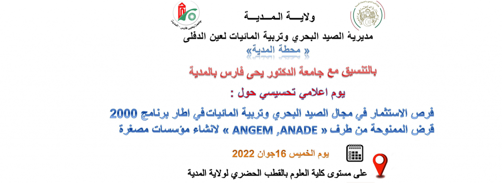 تنظيم يوم إعلامي حول فرص الاستثمار في مجال الصيد البحري و تربية المائيات