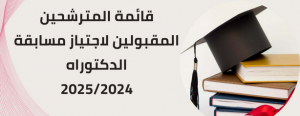 قائمة المترشحين المقبولين لمسابقة الدكتوراه، شعبتي علوم بيولوجية وعلوم فلاحية ليوم الإثنين 24 فيفري 2025