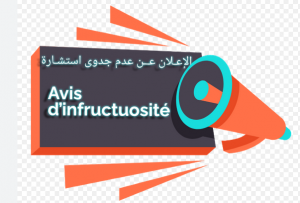 إعلان عن عدم جدوى