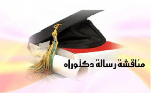 إعــلان خــــــاص بطلبــة الدكتوراه