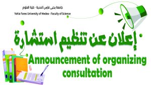 إعلان عن  تنظيم استشارة