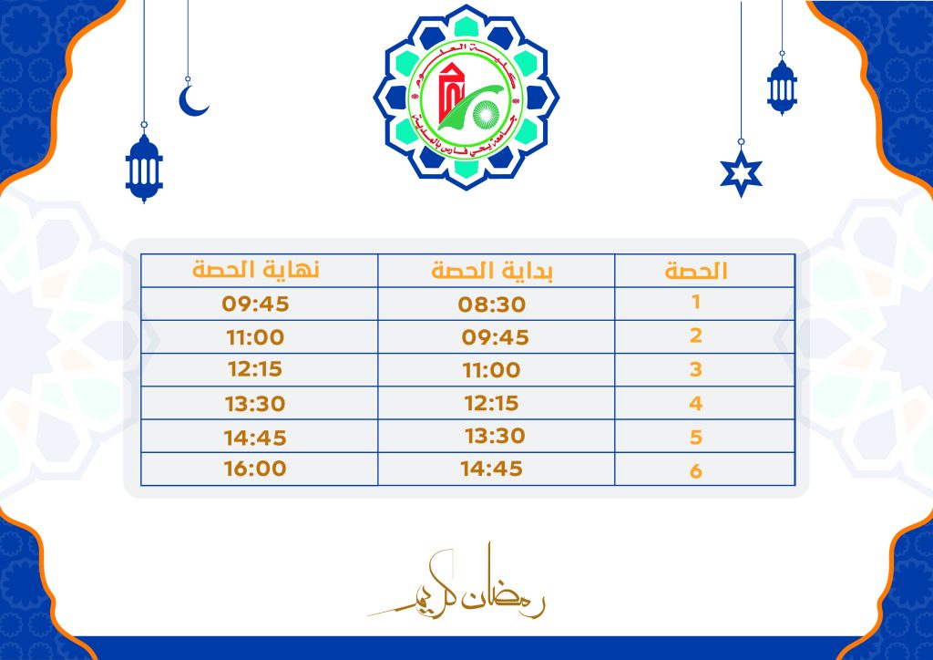 Important Announcement Regarding the Organization of Classes During the Month of Ramadan