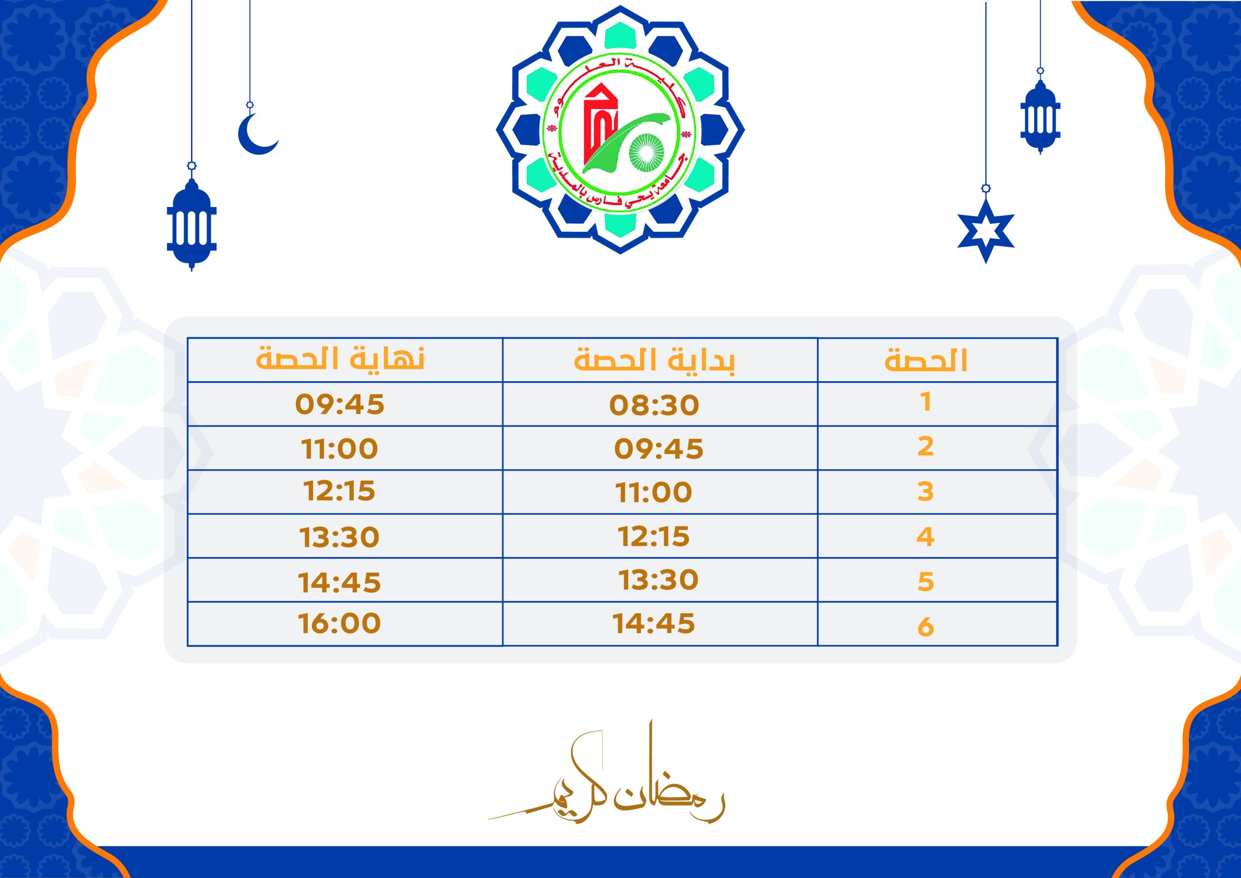 إعلان مهم بخصوص تنظيم الحصص خلال شهر رمضان