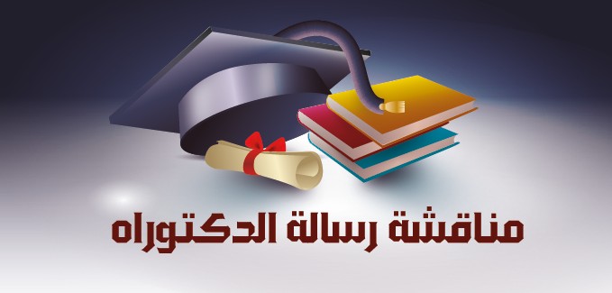 إعلان عن مناقشةدكتوراه للطالب:” علاف حاتم”