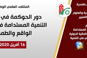 دور الحوكمة في تحقيق التنمية المستدامة في الجزائر “الواقع…والطموح