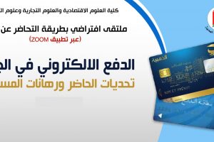 الدفع الالكتروني في الجزائر: تحديات الحاضر ورهانات المستقبل