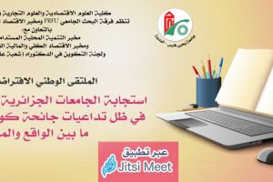 استجابة الجامعات الجزائرية للتعليم عن بعد  في ظل تداعيات جائحة كورونا COVID19 ما بين الواقع والمأمول