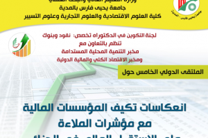 انعكاسات تكيف المؤسسات المالية مع مؤشرات الملاءة على الاستقرار المالي في الجزائر