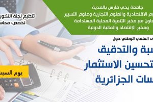 المحاسبة والتدقيق كدعامة لتحسين الاستثمار بالمؤسسات الجزائرية