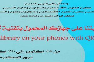 أبواب مفتوحة على المكتبة بتقنية QR