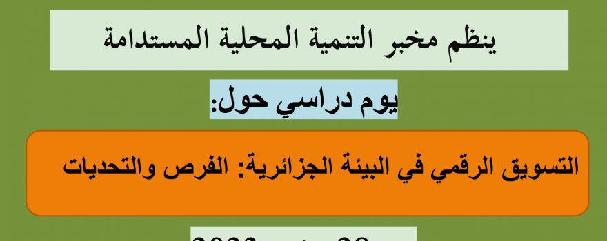 يوم دراسي حول التسويق الرقمني في البيئة الجزائرية “الفرص والتحديات”
