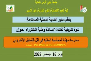 ندوة تكوينية لفائدة الأساتذة وطلبة الدكتوراه حول ممارسة مهنة المحاسبة المالية في ظل التشغيل الإلكتروني يوم 16 ديسمبر 2023