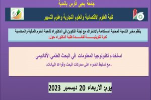 ندوة تكوينية لفائدة طلبة الدكتوراه حول: استخدام تكنولوجيا المعلومات في البحث العلمي الأكاديمي يوم الأربعاء 20 ديسمبر 2023
