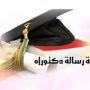 Announcement of the discussion of the doctoral dissertation of the student Fari Sahar Loubna