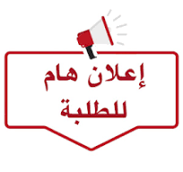 اعلان خاص ببرمجة امتحانات المواد المدرسة عن بعد ضمن وحدات التعليم الأفقية 2025-2026