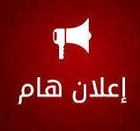 إعلان عن فتح باب الترشح للحركية قصيرة المدى بالخارج بعنوان سنة 2026