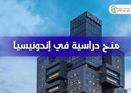 برنامج  منح دراسية للماجستير والدكتوراه في إندونيسيا