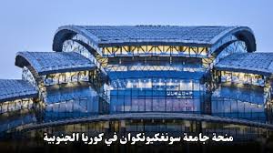 منحة دراسية للتسجيل في طوري الماستر والدكتوراه بجامعة سانكيونكوان الكورية الجنوبية