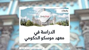 عرض منحة دراسية في طور الماستر ممولة من طرف معهد موسكو الحكومي