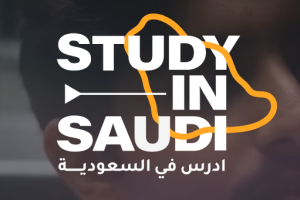 منحة “أدرس في السعودية” بعنوان السنة الجامعية 2026-2027