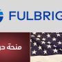 برنامج منح Fulbright للعام الدراسي 2026-2027