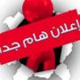 إعلان لطلبة دكتوراه الطور الثالث  بخصوص تقييم أعمال نهاية السنة–جوان 2026