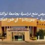عرض منحة موريتانيا للدراسة في طور الدكتوراه